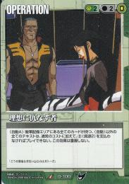 ガンダムウォー  理想に仇なす者　TS版 U O-100