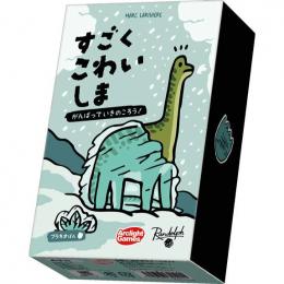 ◆予約◆すごくこわいしま:ブラキオばん 3〜6人用 対象年齢:8歳以上(ボードゲーム)