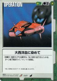 ガンダムウォー  大西洋血に染めて　新しき翼版　傷あり U O-21
