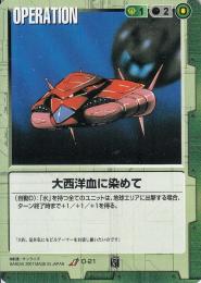 ガンダムウォー  大西洋血に染めて　TS版　傷あり U O-21