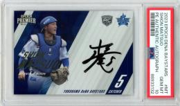 2023 EPOCH 横浜DeNAベイスターズ PREMIER EDITION 松尾汐恩 #AA-MT AUTHENTIC AUTOGRAPH 直筆サインカード【21/45】【PSA10】