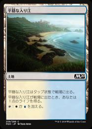 【M20】【JPN】【Foil】《平穏な入り江/Tranquil Cove》