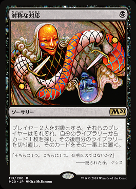 ミントモール / MINT GAMES MTG店 / 【M20】【JPN】【Foil】《対称な対応/Scheming Symmetry》