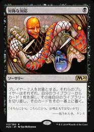 【ご確認用】M20 対称な対応 英語 1枚　MTG EX]対称な対応/Scheming Symmetry《英語》【M20】