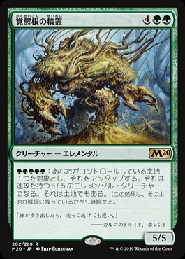 mtg 覚醒根の精霊 プロモ版 foil 日本語版 m20 edh ミントモール / MINT GAMES MTG(東日本橋) / 【M20】【JPN】《覚醒根の
