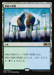 【M20】【JPN】【Foil】《神秘の神殿/Temple of Mystery》