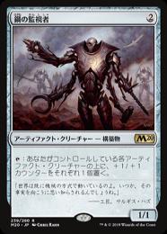 【M20】【JPN】【Foil】《鋼の監視者/Steel Overseer》