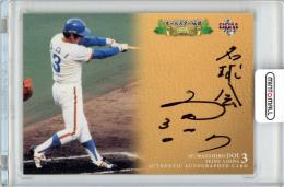 2013 BBM オールスター伝説 土井正博 直筆サインカード 100枚限定【071/100】西武ライオンズ