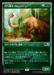 【M20】【JPN】《打ち壊すブロントドン/Thrashing Brontodon》 プロモパック版
