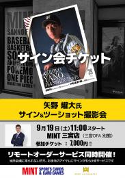 ◆予約◆矢野燿大氏 サイン会チケット [9月19日(土)　会場: MINT三宮店]
