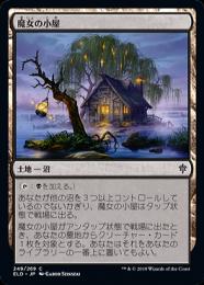 【ELD】【JPN】《魔女の小屋/Witch's Cottage》