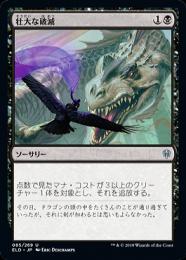 【ELD】【JPN】《壮大な破滅/Epic Downfall》