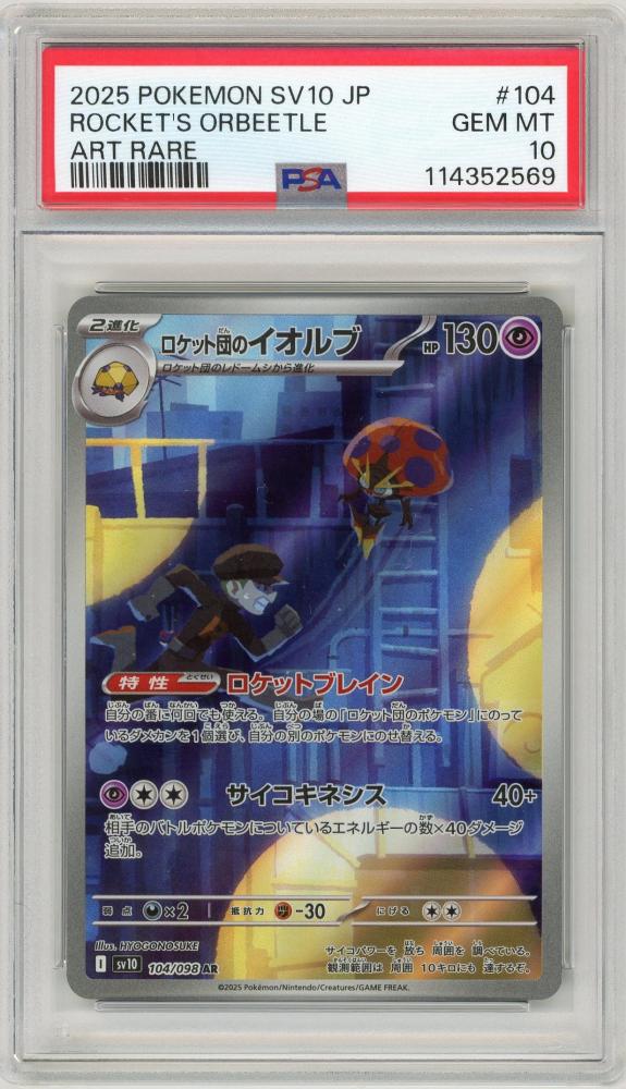 【PSA10】R団のセレビィ ロケット団の逆襲 GEM MINT R団のセレビィ ☆ [ロケット団の逆襲] 071/084 買取 | ポケモン
