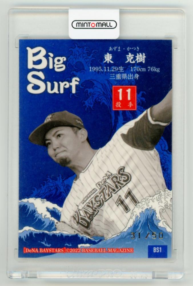 2022 横浜DeNAベイスターズ 東克樹 32枚限定 ユーズドボール