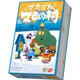 ◆予約◆おたずねマもの村 2〜6人用 対象年齢:6歳以上(ボードゲーム)