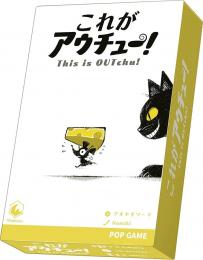 ◆予約◆これがアウチュー! 2〜6人用 対象年齢:8歳以上(ボードゲーム)