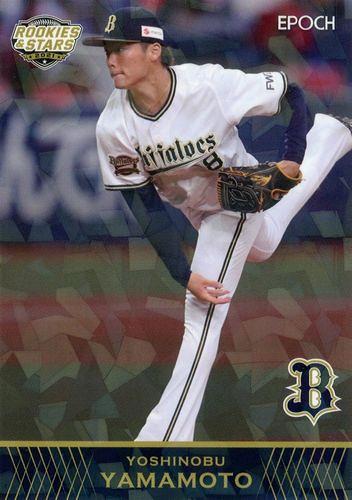 山本由伸 直筆サイン オリックス エポック 2021 2021 EPOCH オリックスバファローズ 山本 由伸 直筆サインカード