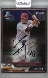 2025 EPOCH NPB 平石洋介 直筆サインカード【29/93】 東北楽天ゴールデンイーグルス