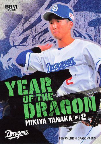 田中幹也 オートグラフカード 中日ドラゴンズ 2024 ☆中日ドラゴンズ 田中幹也 直筆サインカード 2枚セット☆ エポック社