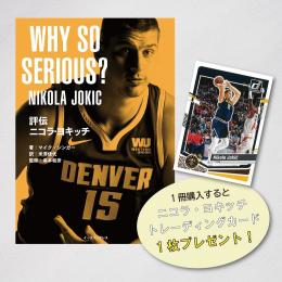 ◆予約◆[本・書籍] 評伝 ニコラ・ヨキッチ WHY SO SERIOUS?【トレカ特典付*】