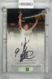 2013 BBM 惜別球人 小久保裕紀 直筆サインカード【120/120(Lastナンバー!)】 福岡ソフトバンクホークス
