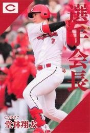 2024 カルビー プロ野球チップス 第2弾 #PL-02 堂林翔太(広島) 選手会長カード