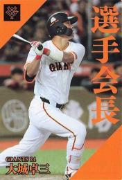 2024 カルビー プロ野球チップス 第2弾 #PL-04 大城卓三(巨人) 選手会長カード