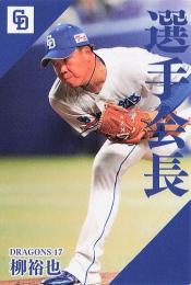 2024 カルビー プロ野球チップス 第2弾 #PL-06 柳裕也(中日) 選手会長カード