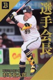 2024 カルビー プロ野球チップス 第2弾 #PL-07 杉本裕太郎(オリックス) 選手会長カード