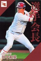 2024 カルビー プロ野球チップス 第2弾 #PL-10 田中和基(楽天) 選手会長カード