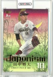 2024 BBM 1st  田中将大 JAPONISM(金箔版)【171/300】