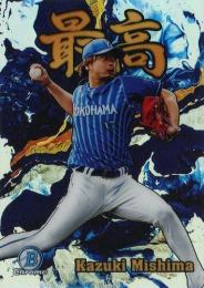 2022 TOPPS Bowman Chrome NPBプロ野球 #S-21 三嶋一輝(横浜DeNA) 最高 インサートカード