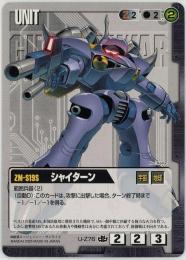 ガンダムウォー  シャイターン　禁忌の胎動版 C U-Z76