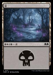 【WOE】【JPN】【Foil】《沼/Swamp》No.271