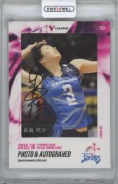 2015-16 プロデュース216 V・プレミアリーグ女子 / 新鍋理沙(久光スプリングス) 直筆サイン入り生写真カード 【18/20】