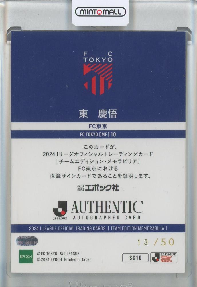 東 慶悟選手　直筆サイン　 FC東京 Jリーグ公式サッカーボール ミントモール / MINT 池袋店 / 2024 EPOCH Jリーグチームエディション