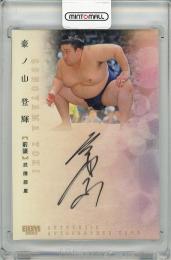 2025 BBM 大相撲カード 豪ノ山登輝 直筆サインカード【02/60】