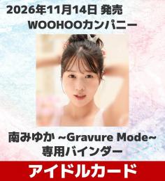 ◆予約◆WOOHOOカンパニー 南みゆか 専用バインダー