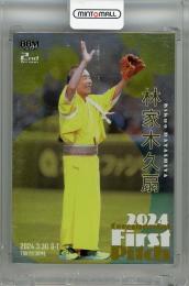 2024 BBM 2ndバージョン 林家木久扇 始球式カード 銀紙版【054/200】