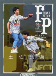 2021 BBM 2ndバージョン  土佐兄弟 始球式カード 銀紙版 050/200