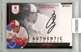 2023 TEAM JAPAN オフィシャルトレーディングカード SYMBOL ATHELETES & NEXT SYMBOL ATHLETES 上野由岐子 #AU-11 AUTHENTIC AUTOGRAPH 銅箔 直筆サインカード【43/59】 ソフトボール