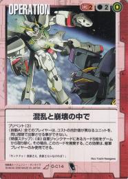 ガンダムウォー  混乱と崩壊の中で R O-C14