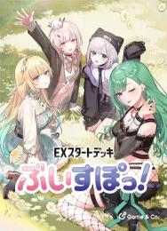 ◆予約◆Xross Stars EXスタートデッキ『ぶいすぽっ!』