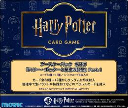 ◆予約◆Harry Potter ハリー・ポッター カードゲーム ブースターパック「ハリー・ポッターと秘密の部屋」Part.1*