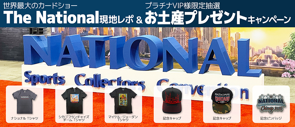 THE NATIONALお土産プレゼントキャンペーン