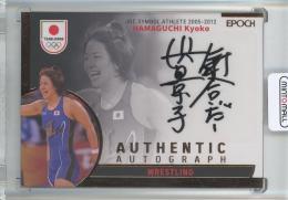 2023 TEAM JAPAN オフィシャルトレーディングカード SYMBOL ATHLETES & NEXT SYMBOL ATHLETES 浜口 京子 AUTHENTIC AUTOGRAPH/銅箔/#AU-32【08/72】