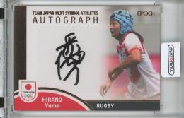 2023 TEAM JAPAN オフィシャルトレーディングカード SYMBOL ATHLETES & NEXT SYMBOL ATHLETES 平野 優芽 TEAM JAPAN NEXT SYMBOL ATHLETES AUTOGRAPH/銅箔/#AU-NS-13【32/79】