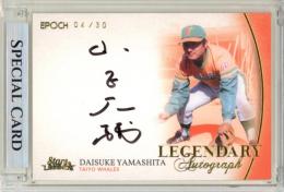 2021 EPOCH 横浜DeNAベイスターズ STARS&LEGENDS 山下大輔 #LA-DY LEGENDARY AUTOGRAPH 直筆サインカード 【04/30】