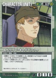 ガンダムウォー  エルヴィン・キャディラック  CH-190