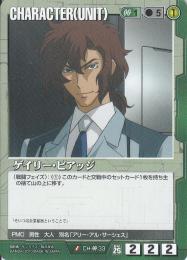 ガンダムウォー  ゲイリー・ビアッジ  CH-00-33